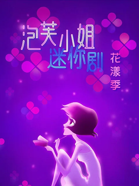 Постер: Pao Fu Xiaojie: Hua Yang Ji