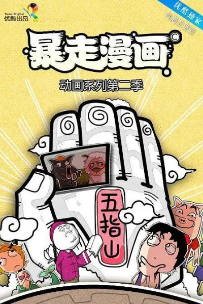 Постер: Baozou Donghua 2nd Season