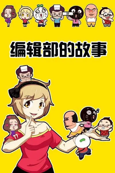 Постер: Baozou Bianji Bu De Gushi