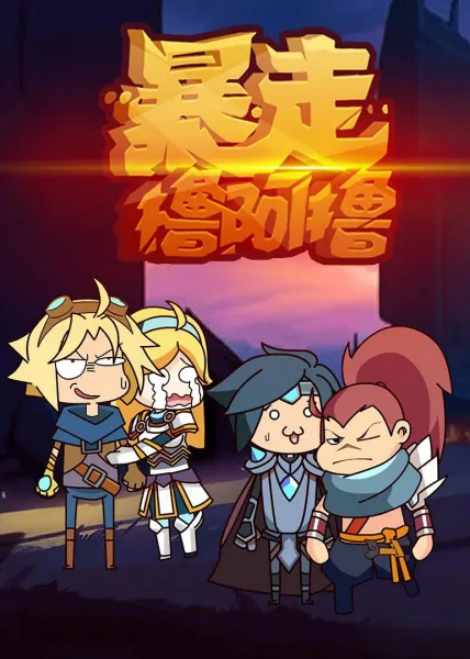 Постер: Baozou LOL 2nd Season