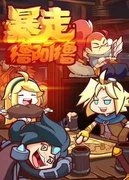 Постер: Baozou LOL 3rd Season