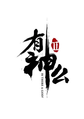 Постер: You Shen Me 2nd Season