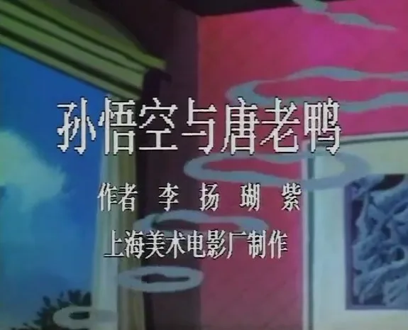 Постер: Sun Wukong Yu Tang Lao Ya