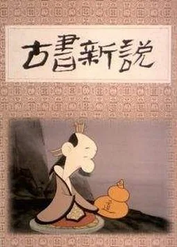 Постер: Gushu Xin Shuo