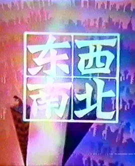 Постер: Dongxi Nanbei