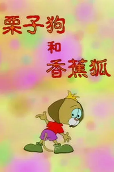 Постер: Lizi Gou He Xiangjiao Hu