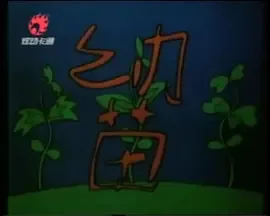Постер: Саженец