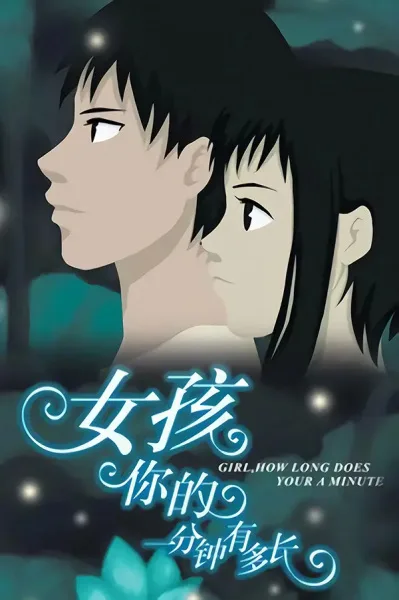 Постер: Nuhai, Ni De Yi Fenzhong You Duo Zhang