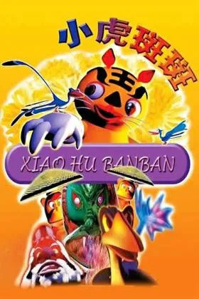 Постер: Xiaohu Banban