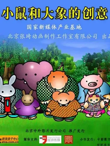 Постер: Xiao Shu He Da Xiang De Chuangyi TV