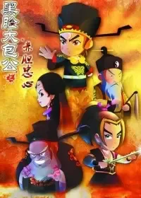 Постер: Hei Lian Da Baogong: Chidanzhongxin