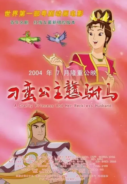 Постер: Diao Man Gonzhu Gan Fu Ma