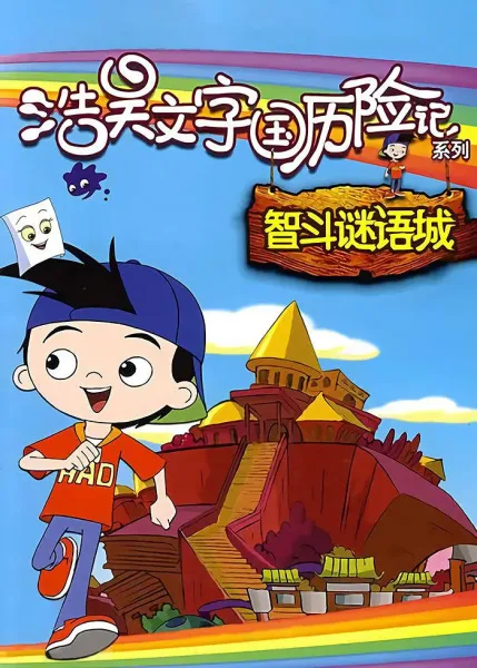 Постер: Hao Hao Wenzi Guo