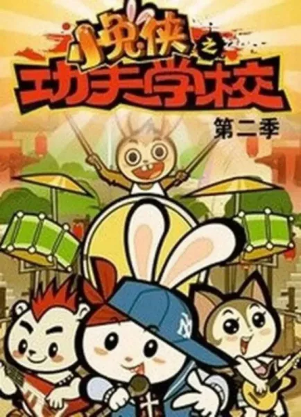 Постер: Xiao Tu Xia: Kung Fu Xuexiao 2nd Season