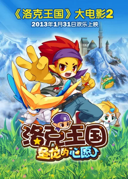 Постер: Roco Wangguo 2: Sheng Long De Xinyuan