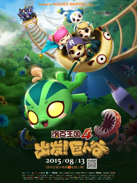 Постер: Roco Wangguo 4: Chufa! Juren Gu