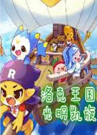 Постер: Roco Wangguo Guangming Kaixuan