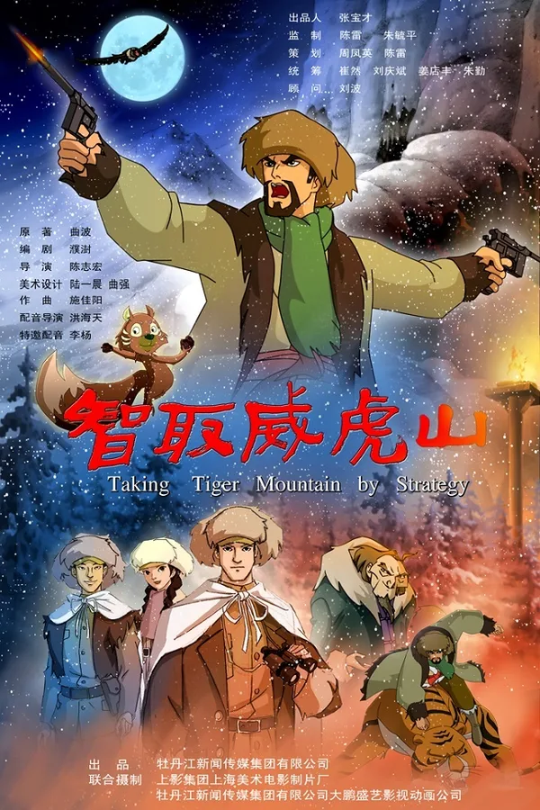 Постер: Zhi Qu Wei Hu Shan