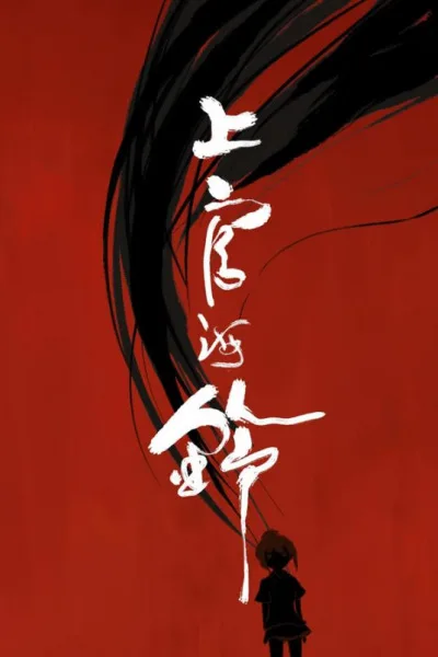 Постер: Shangguan Hai Ling