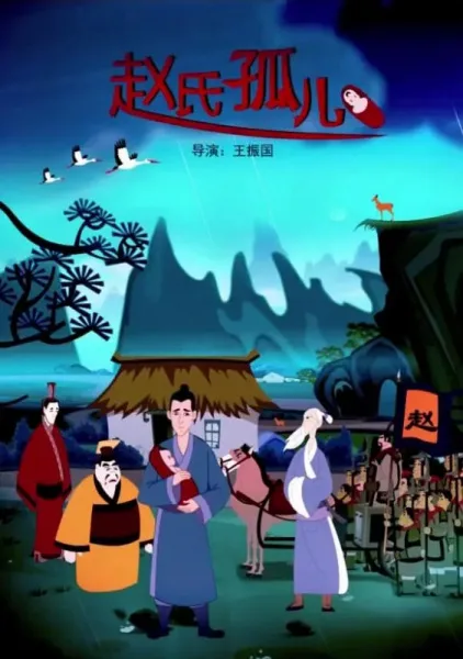 Постер: Zhao Shi Gu Er