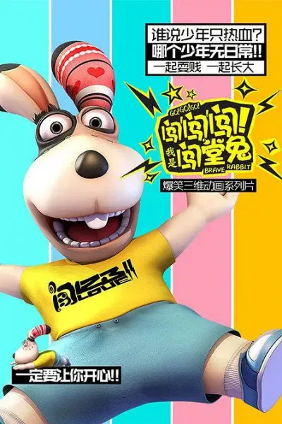 Постер: Chuang Chuang Chuang! Wo Shi Chuang Tang Tu!