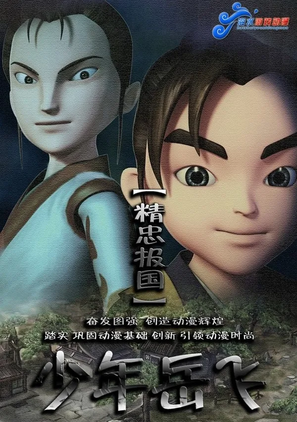Постер: Shaonian Yue Fei