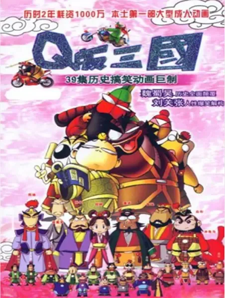 Постер: Q Ban Sanguo