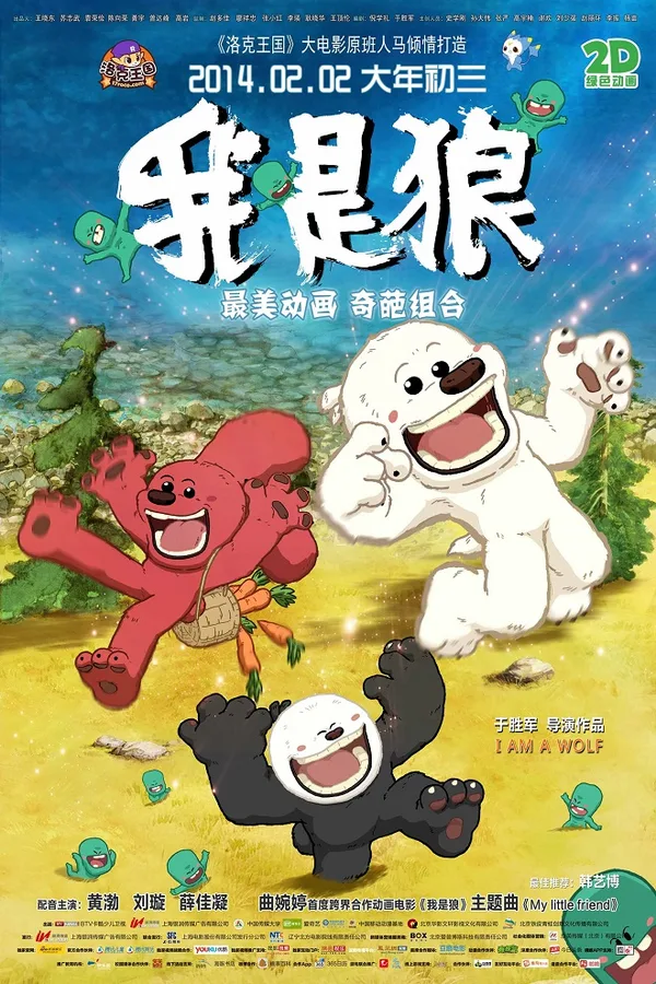 Постер: Wo Shi Lang: Huolong Shanda Maoxian