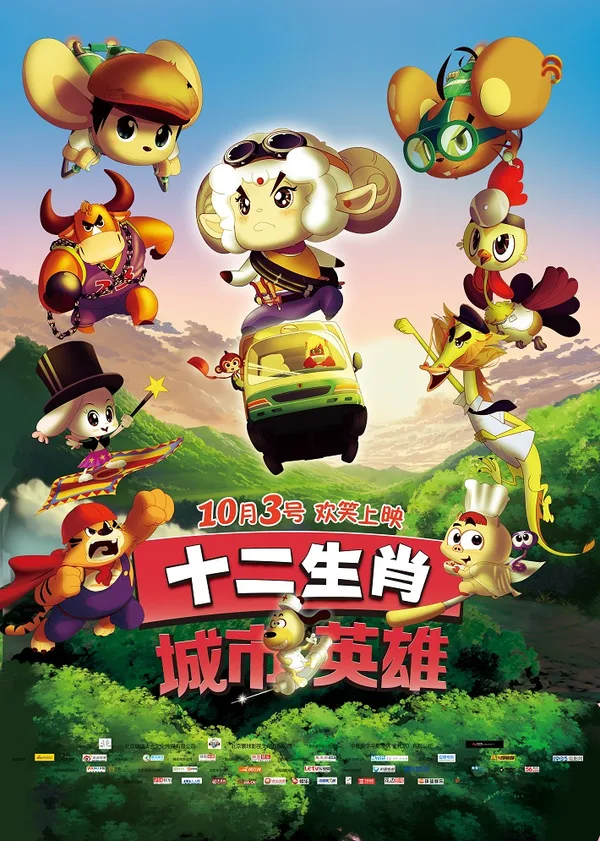 Постер: Shi Er Shengxiao: Chengshi Yingxiong