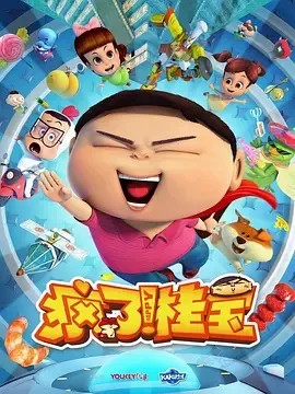 Постер: Fengle! Gui Bao