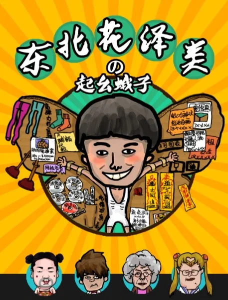 Постер: Dongbei Hua Ze Lei: Qi Yao Ezi