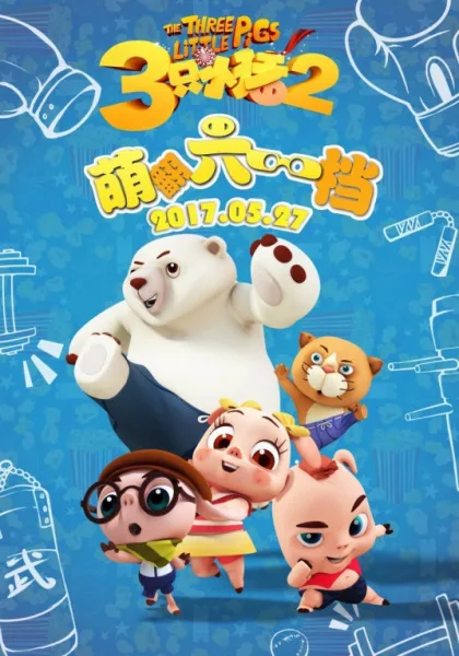Постер: San Zhi Xiao Zhu Yu Kung Fu Panda