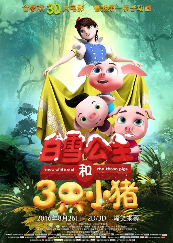 Постер: Baixue Gongzhu He San Zhi Xiao Zhu