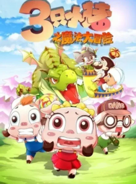 Постер: San Zhi Xiao Zhu: Mofa Da Maoxian