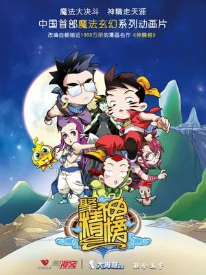 Постер: Jujinghuishen Bang