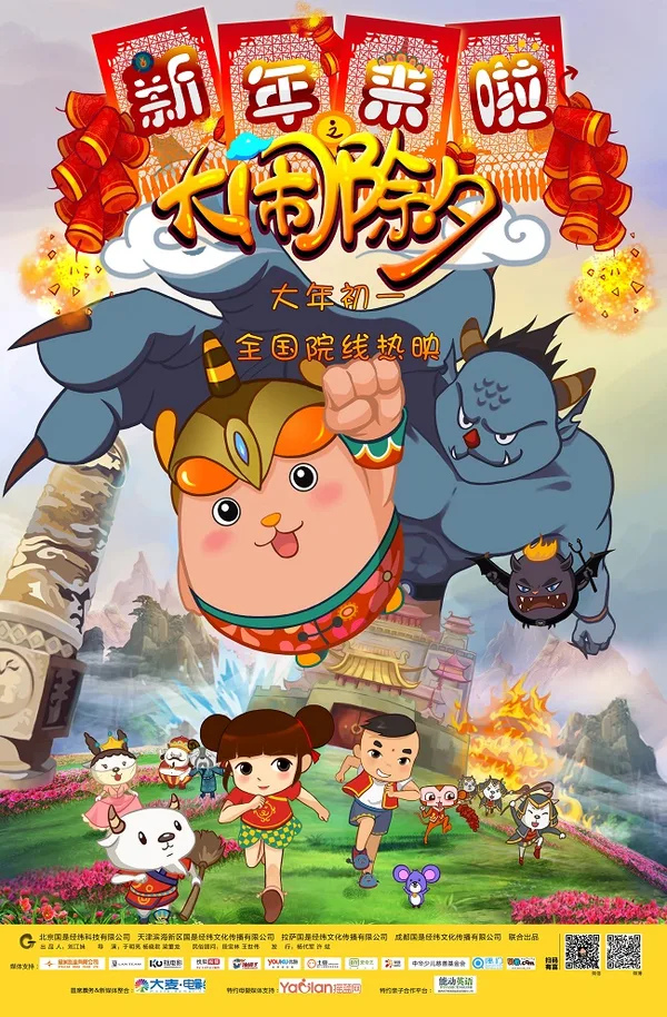 Постер: Xinnian Lai La: Da Nao Chuxi