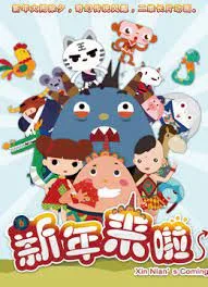 Постер: Xinnian Lai La: Yimingjingren