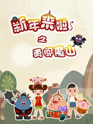 Постер: Xinnian Lai La: Yong Chuang Mo Shan