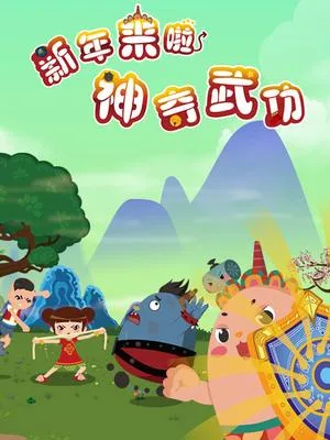 Постер: Xinnian Lai La: Shenqi Wugong