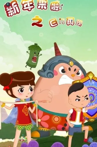 Постер: Xinnian Lai La: Ju Men Zaixian