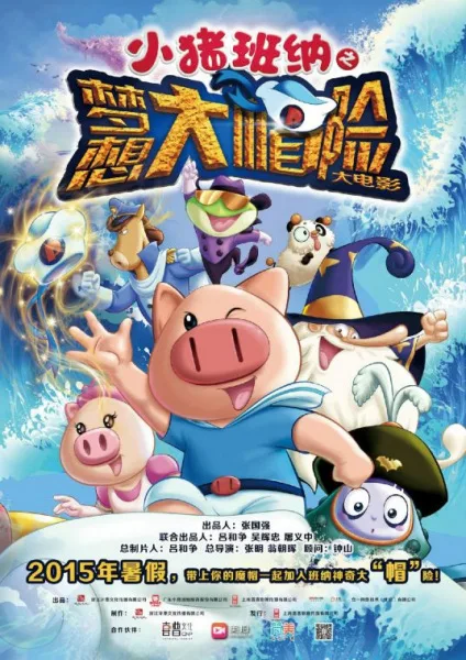 Постер: Xiao Zhu Banna Da Dianying: Mengxiang Da "Mao" Xian