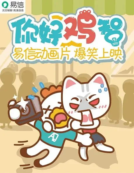 Постер: Ni Hao Ji Zhi