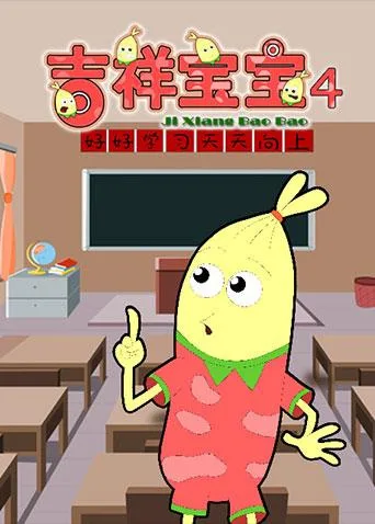 Постер: Jixiang Baobao 4th Season