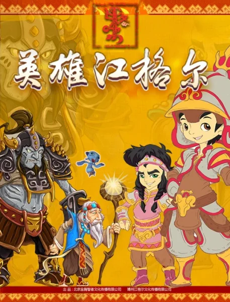 Постер: Yingxiong Jangar: Xunbao Ji