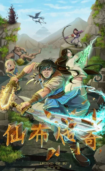 Постер: Xian Bu Chuanqi