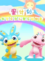 Постер: Dan Jihua: Shehui Jiaowang Ertong Xilie Gushi