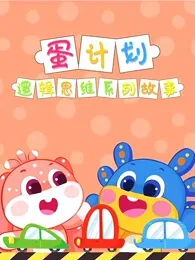 Постер: Dan Jihua: Luoji Siwei Ertong Xilie Gushi