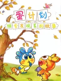 Постер: Dan Jihua: Tansuo Faxian Ertong Xilie Gushi