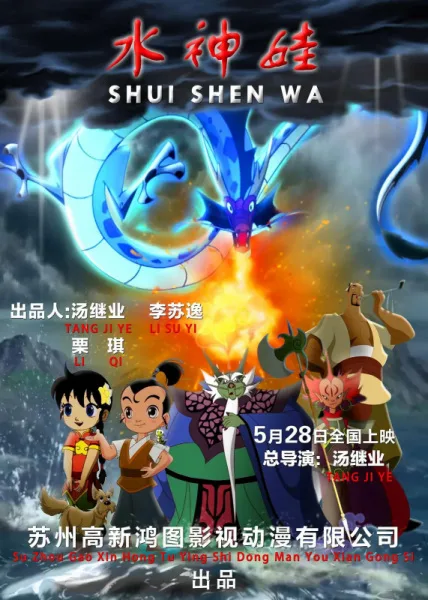 Постер: Shui Shen Wa