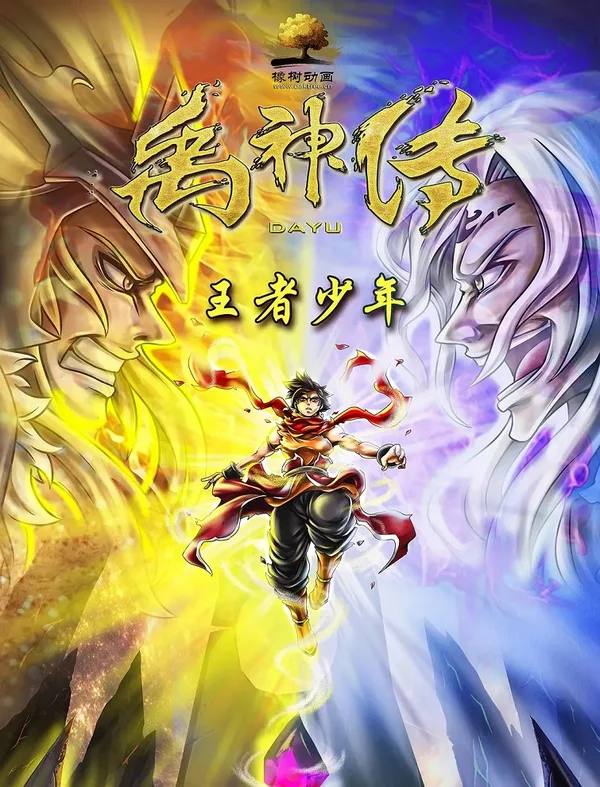 Постер: Yu Shen Chuan: Wangzhe Shaonian